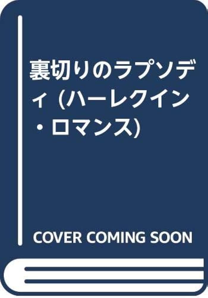 中古】 裏切りのラプソディ/ハーパーコリンズ・ジャパン